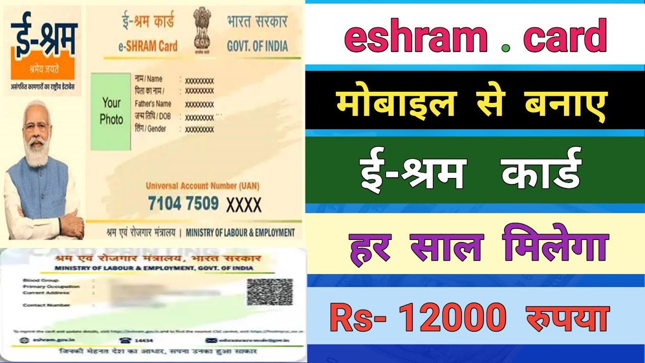 New e Shram Card Banaye ईश्रम कार्ड बनाए 📲 से eshram Card kaise