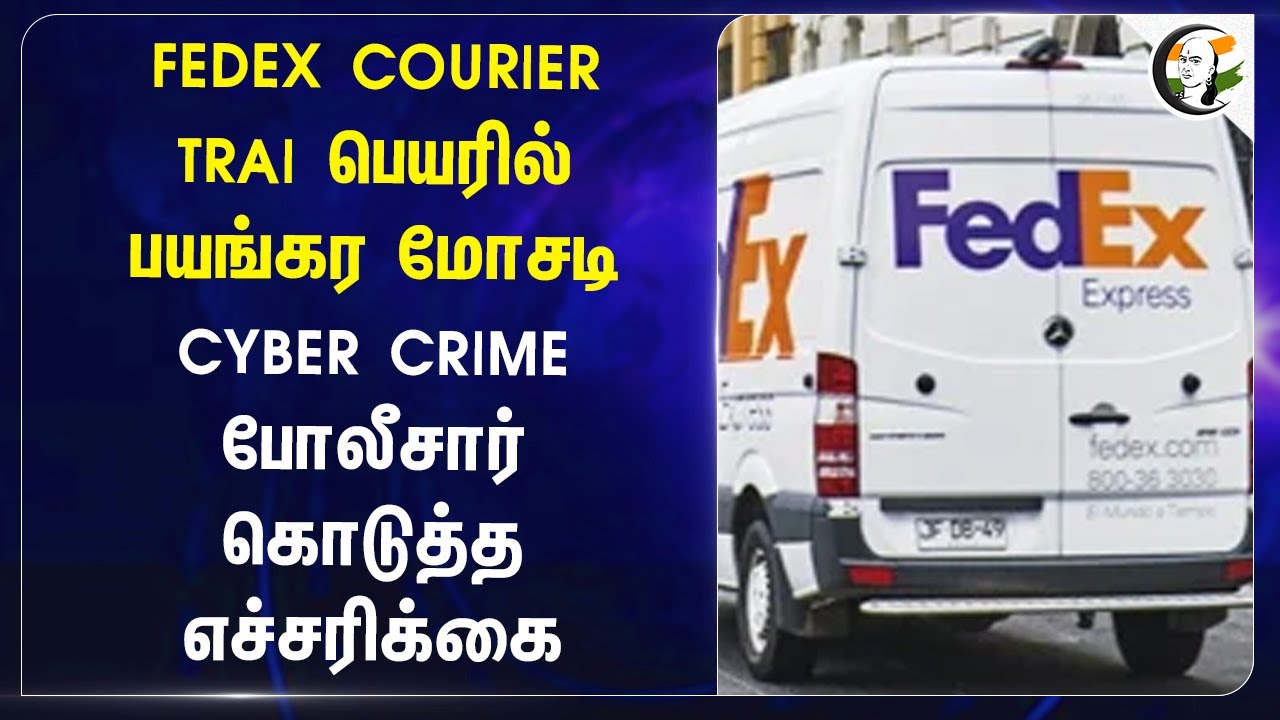 FEDEX COURIER TRAI பெயரில் பயங்கர மோசடி CYBER CRIME Police கொடுத்த எச்சரிக்கை | Money Scam