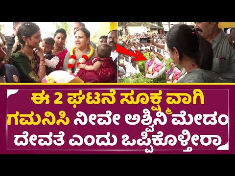 ಈ 2ಘಟನೆ ಸಾಕು ಅಶ್ವಿನಿ ಮೇಡಂ ದೇವತೆ ಎಂದು ಒಪ್ಪಿಕೊಳ್ಳೋಕೆ | Ashwini Puneethrajkumar | Appu Temple | SStv ಈ 2ಘಟನೆ ಸಾಕು ಅಶ್ವಿನಿ ಮೇಡಂ ದೇವತೆ ಎಂದು ಒಪ್ಪಿಕೊಳ್ಳೋಕೆ | Ashwini Puneethrajkumar | Appu Temple | SStv