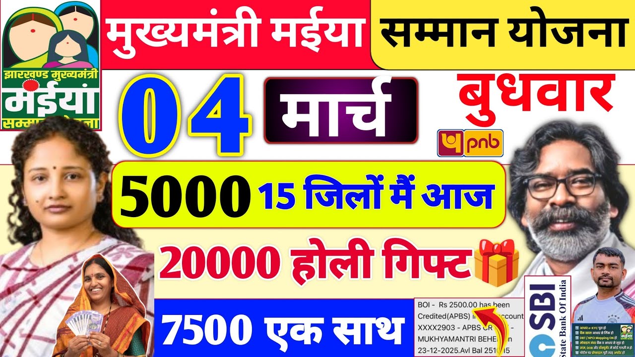 04 मार्च 2500+20000 खाता में भेजा ✅ | maiya yojana ka paisa kab milega | maiya yojana 18 kist