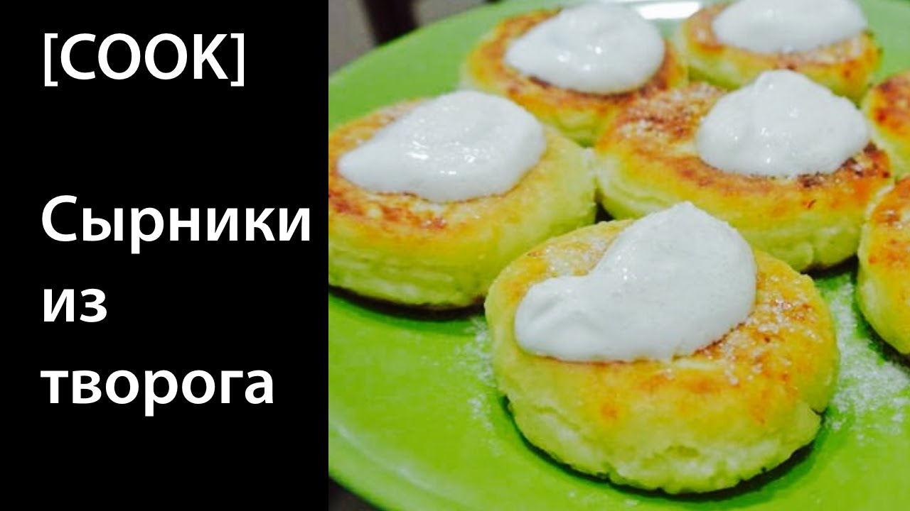 Сырники из творога на завтрак | БЫСТРО не пачкая руки !!!  [TanyaCareCook]🍽