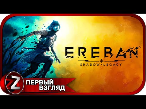 Видео: Ereban: Shadow Legacy ➤ Игра вышла в релиз ➤ Первый Взгляд