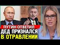 ПУТИН ПРИЗНАЛСЯ! Отравление Навального Реакция Кремля. Любовь Соболь