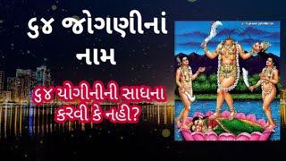 ચોસઠ જોગણીનાં નામ | chosath jogani na naam(gujarati) | चौसठ योगिनी के नाम