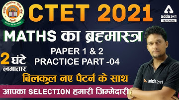 CTET Dec 2021 | CTET Maths Preparation Paper 1 & 2 | CTET Practice Set #4 बिलकुल नए पैटर्न के साथ