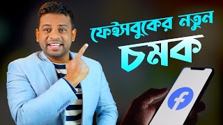 ফেইসবুকের নতুন চমক | Facebook update 2022