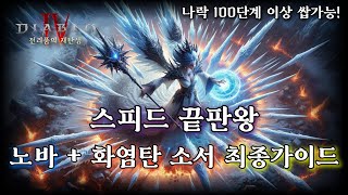 [디아블로4:시즌4] 노바소서 최종 가이드! 디아블로4의 스피드 끝판왕