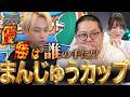 【第1回まんじゅうカップ】チップリーダー和田まんじゅうが逃げ切るのか？IMP.横原が逆転か？それとも…初代王者は誰だ!?