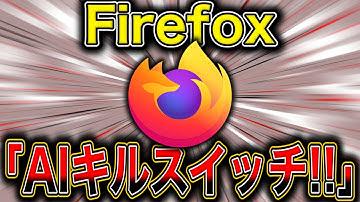 CEO就任2日で炎上→開発者が緊急声明。FirefoxのAI無効化機能とは