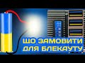 ЛАЙФХАКИ БЕЗ СВІТЛА - ЩО КУПИТИ ЩОБ ПЕРЕЖИТИ БЛЕКАУТ - ТОВАРИ З АЛІЕКСПРЕС ПІД ЧАС ВІЙНИ