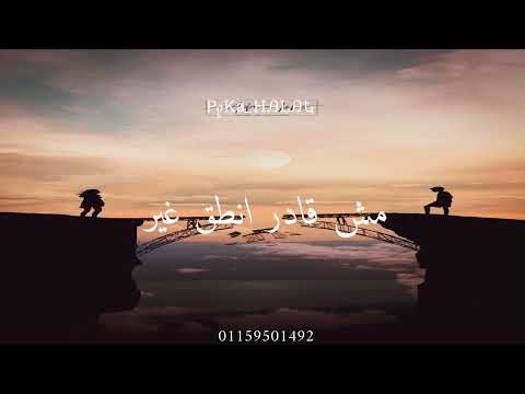 لسه الكلام زعلان حالات واتس حزينه رامي جمال