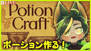 「異世界の錬金術師」って響きかっこよくない？ ってことでなってみる。【#potioncraft   #ポーションクラフト  #どんどん丼  】