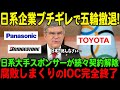 【海外の反応】トヨタに続きパナソニックやブリヂストンも五輪から撤退へ!大手スポンサー続々解除でIOC完全終了【JPNプライム】