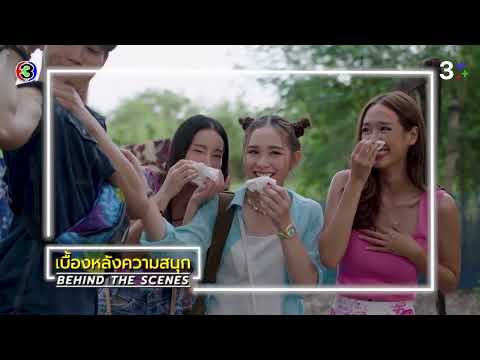 อุบัติรักเกาะสวรรค์ EP.3 BEHIND THE SCENES | Ch3Thailand