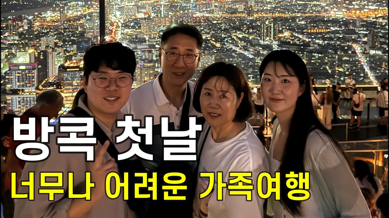 [태국_방콕]걱정 가득 부모님과 함께 가는 3박 5일 가족여행 vlog(1일차)