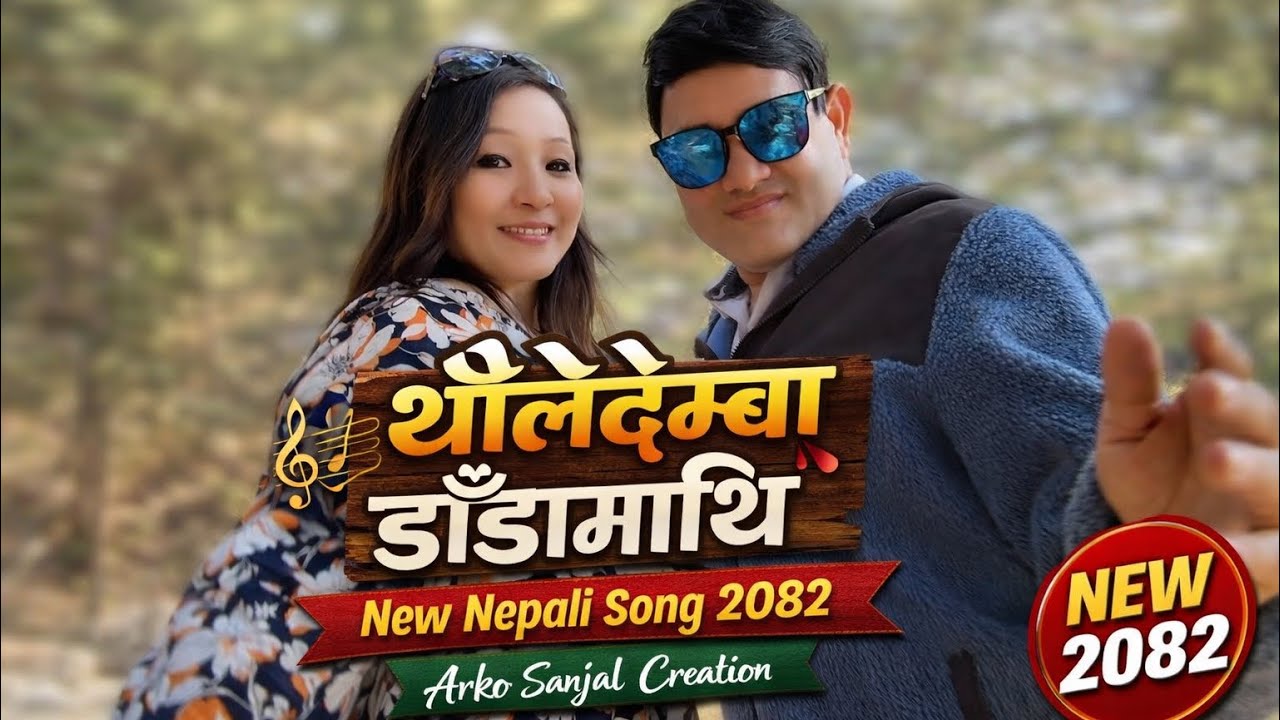 थोलेदेम्बा डाँडामाथि 🎵 New Nepali Song 2082 | Arko Sanjal Creation | #TholedembaDandamathi #NewSong