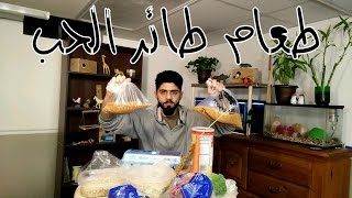 طعام طيور الحب وانواعه (البادجي)#منير_ليث