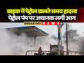 Tikamgarh Petrol Pump Fire Video:  पेट्रोल पंप पर लगी आग। बाइक में पेट्रोल डालते समय हुआ हादसा