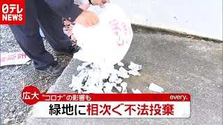 「新型コロナ」で相次ぐ不法投棄　生活の変化が影響か（2020年10月28日放送「news every.」より）