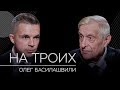 Олег Басилашвили: театр, война, Сталин // На троих