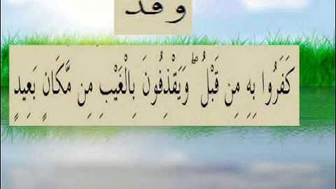 القران الكريم سورة سبأ الأية 53.wmv