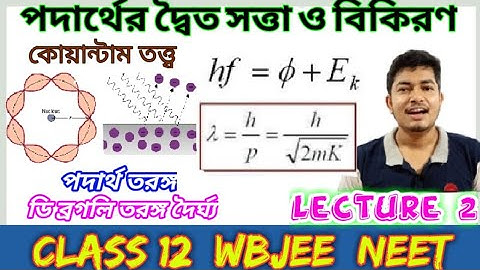 পদার্থের দ্বৈত সত্তা ও বিকিরণ||কোয়ান্টাম তত্ত্ব||Class 12||Lecture 2|ডি ব্রগলি তরঙ্গ দৈর্ঘ্য,WBCHSE