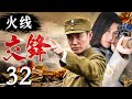 火線交鋒 32 | 主演：郭廣平、甄錫、王奎榮、何政軍