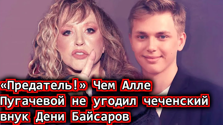 «Предатель!» Чем Алле Пугачевой не угодил чеченский внук Дени Байсаров