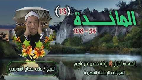 الشيخ علي حجاج السويسي | المائدة 54-108 | المصحف المرتل برواية حفص عن عاصم