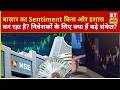 Market Sentiment: कैसा रहेगा बाज़ार का Sentiment? समझिए हमारे एक्सपर्ट से | Investment Strategy