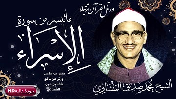 Mohamed Seddiq Menshawi HDماتيسر من  سورة الإسراء  للشيخ محمد صديق المنشاوي رحمه الله   بجودة عالية