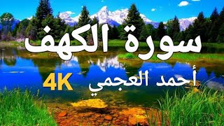 الشيخ احمد العجمي سورة الكهف النسخة الأصلية Surat Al Kahf Official Audio