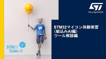 STM32マイコン体験実習（組込みAI編） – ツール解説