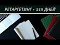 Обновление Яндекс Директа - 540 дней в ретаргетинге!