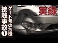 【実録】接触事故①:通常処理 vs 隠密処理