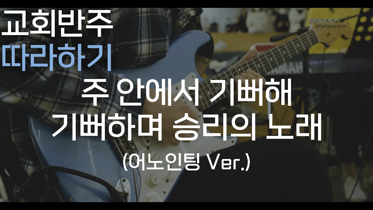 주 안에서 기뻐해,기뻐하며 승리의 노래(어노인팅 Ver.) / CCM 빌드업에 맞는 연주하기 / 예배 기타반주 따라하기