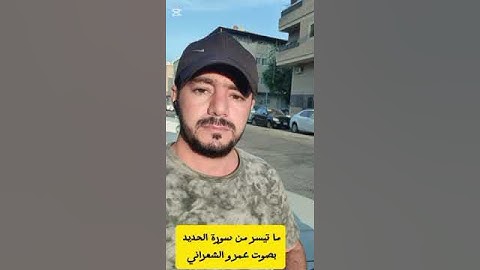 ما تيسر من سورة الحديد بصوت عمرو الشعراني ابو القعقاع الشعراني