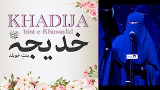 Khadīja bint Khuwaylid (رضي الله عنها) || Ayesha Unisa ||Saidabad Branch