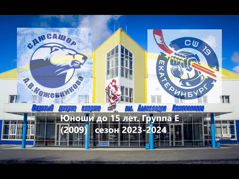 09.04.2024 2024-04-09 СШ А.В. Кожевникова (2009) (Омск) - СШ 19 (2009) (Екатеринбург). Прямая трансляция