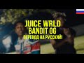 Juice WRLD - Bandit OG (Русский перевод)