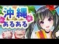 【衝撃】沖縄あるある【カルチャーショック】
