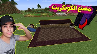 كنج كرافت #22 بناء مصنع الكونكريت الاسطوري 😍🔥 king craft #22