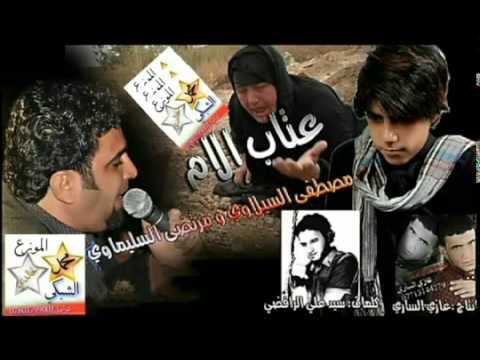 عتاب الام حزين جدا مصطفى السيلاوي ومرتضى السليماوي 