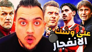 ميلان على وشك الانفجار | قرارات مصيرية في الطريق | من هو المدرب القادم ؟ | جديد اخبار ميلان ؟