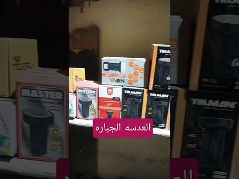 العدسه الجباره نوفا