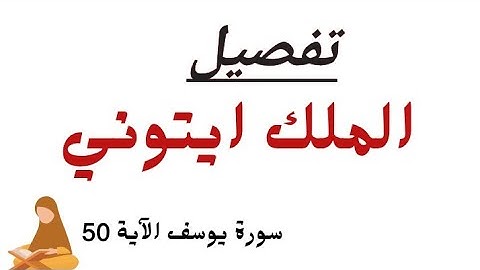 ✍🏻تفصيل كلمة { الملك ايتوني} سورة يوسف الاية 50
