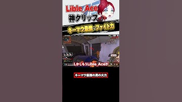 【Apex】若き天才・Lible_AceがALGSで大暴れ #apex #エイペックス #apexlegends
