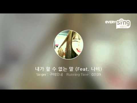 [everysing] 내가 할 수 없는 말 (Feat. 나비)