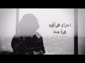 اغاني عراقيه حزينه مرة سنة مسرع 