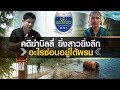 คนชนข่าว | คดีฆ่าบิลลี่ ยิ่งสาวยิ่งลึก อะไรซ่อนอยู่ใต้พรม | 9 ก.ย.62